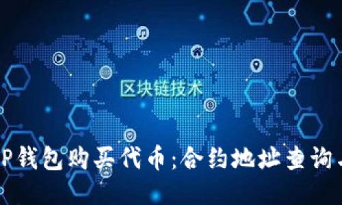 如何通过TP钱包购买代币：合约地址查询与购买指南