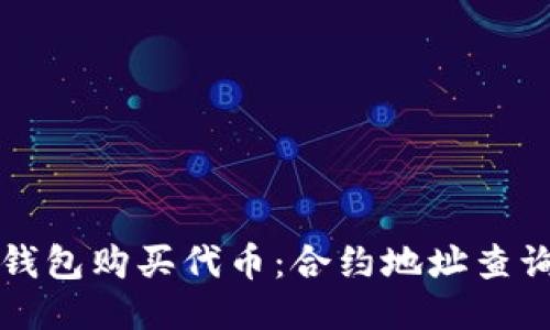如何通过TP钱包购买代币：合约地址查询与购买指南