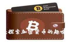 狗狗币社区：探索加密货币的趣味与投资潜力