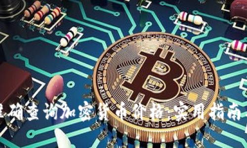 如何快速准确查询加密货币价格：实用指南与推荐工具