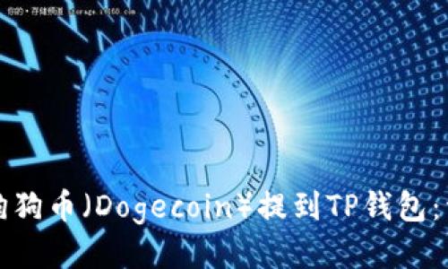如何将狗狗币（Dogecoin）提到TP钱包：详细指南