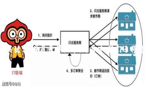 重复问题向您询问并提供解决方案

在您的请求下，我们首先将创建一个符合搜索习惯的，然后列出相关关键词，并展开详细介绍。同时，我们还将考虑5个相关问题并逐一进行详细介绍。下面是这一系列内容的模板。

tp钱包旷工费的最低选择：如何节省你的交易费用