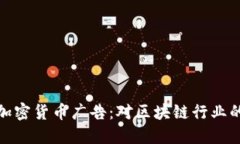 谷歌放开加密货币广告：对区块链行业的深远影