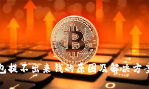 TP钱包提不出来钱的原因及解决方案详解