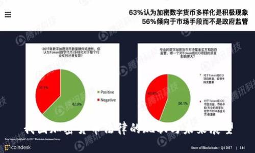 我国加密货币法律的现状与未来展望
