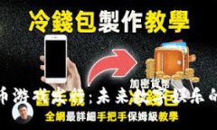 加密货币游戏发行：未来数字娱乐的新趋势