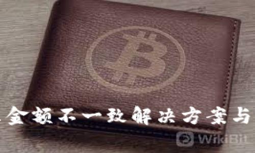 : TP钱包显示金额不一致解决方案与常见问题解析