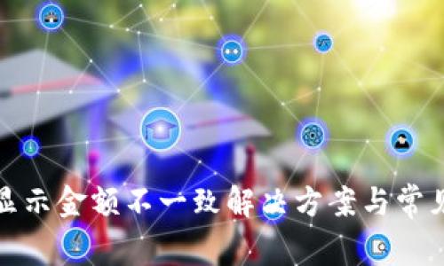 : TP钱包显示金额不一致解决方案与常见问题解析