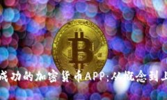 如何制作一个成功的加密货币APP：从概念到上线