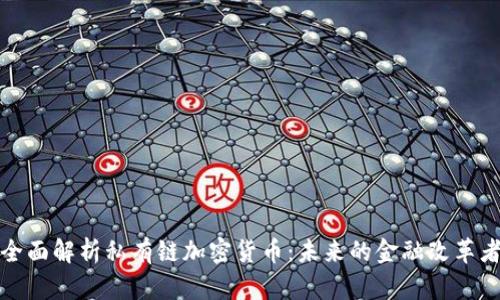 全面解析私有链加密货币：未来的金融改革者
