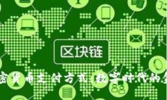 香港加密货币支付方式：数字时代的金融创新