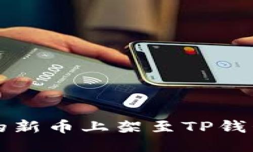 如何将自己的新币上架至TP钱包的详细指南