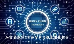 加密货币TKT价格分析与投资前景探讨