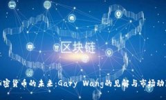 加密货币的未来：Gary Wang的见解与市场动态