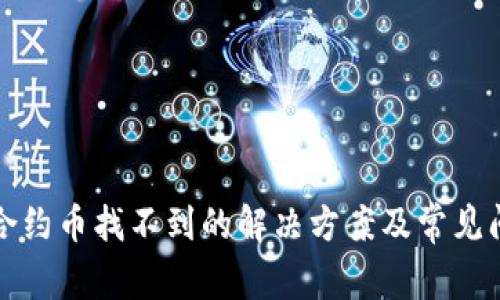 TP钱包合约币找不到的解决方案及常见问题解答