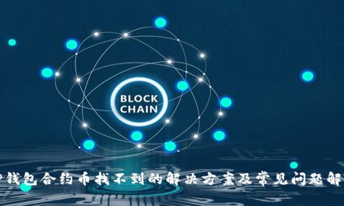 TP钱包合约币找不到的解决方案及常见问题解答