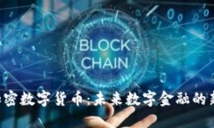 EPS加密数字货币：未来数字金融的新趋势