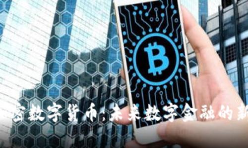 EPS加密数字货币：未来数字金融的新趋势