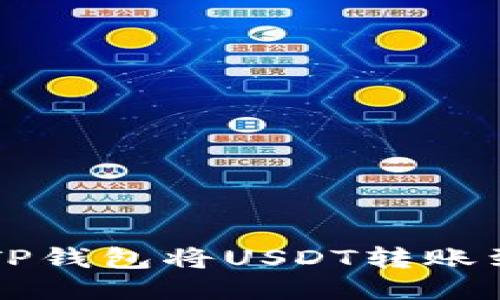 如何通过TP钱包将USDT转账到币安账户