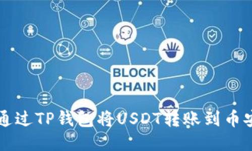 如何通过TP钱包将USDT转账到币安账户