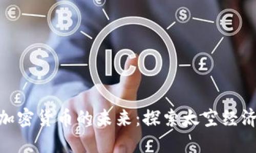 : 火星上加密货币的未来：探索太空经济的新时代