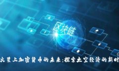 : 火星上加密货币的未来：探索太空经济的新时代