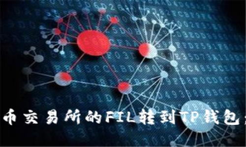 如何将火币交易所的FIL转到TP钱包：详细指南