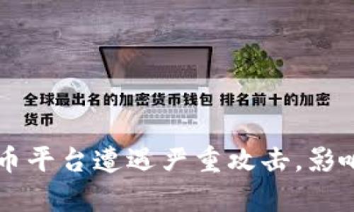 韩国加密货币平台遭遇严重攻击，影响与应对分析
