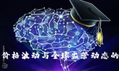 加密货币价格波动与全球监管动态的深度分析