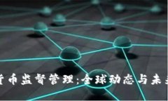 加密货币监督管理：全球动态与未来趋势