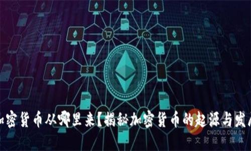 加密货币从哪里来？揭秘加密货币的起源与发展