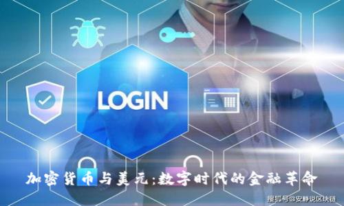 加密货币与美元：数字时代的金融革命