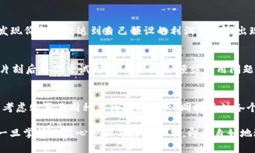   如何在TP钱包上出售BSC币\/
 guanjianci TP钱包, BSC, 卖币, 加密货币, 数字钱包\/guanjianci

随着数字货币的普及，越来越多的人开始接触和使用加密货币。TP钱包作为一款广受欢迎的数字钱包，支持多种区块链资产的存储和交易，尤其是在BSC（Binance Smart Chain）网络上。出售BSC币在TP钱包上并不是一件复杂的事情，但对于新手用户而言，依然需要理解一些基本流程和操作步骤。本文将详细探讨如何在TP钱包上出售BSC币，满足用户的需求和疑问。

一、TP钱包简介
TP钱包是一款比较流行的去中心化数字钱包，支持以太坊和BSC等多个区块链的资产管理。用户可以在TP钱包中存储、发送和接收各种加密货币，同时也能通过钱包进行交易。TP钱包的操作界面友好，基本功能齐全，非常适合初学者和有一定经验的用户。

二、在TP钱包上出售BSC币的准备工作
在开始出售BSC币之前，用户需要完成一些必要的准备工作。首先，用户需要确保已在TP钱包中正确导入或创建一个支持BSC的账户。此外，用户还需确保该账户中持有足够的BSC币。最后，用户还需要至少准备一些BNB（Binance Coin），用于支付交易费用。

三、如何在TP钱包上出售BSC币
出售BSC币可以通过TP钱包的交换功能进行。具体步骤如下：

ol
listrong登入TP钱包：/strong打开TP钱包应用，输入密码或通过生物识别技术登录钱包。/li
listrong选择币种：/strong在钱包主界面，查找并选择您要出售的BSC币。/li
listrong进入交换功能：/strong在选中的币种页面，寻找并点击“交换”或“交易”选项。这通常在用户界面的底部。/li
listrong输入出售数量：/strong在交换页面，输入您希望出售的BSC币数量。请注意，您出售的数量应该在您拥有的范围内。/li
listrong选择购买币种：/strong选择您希望用BSC币交换的其他币种（例如，USDT或BNB）。/li
listrong确认并提交交易：/strong仔细检查您的交易信息，包括交易费用和汇率。若无问题，点击确认按钮提交交易。/li
listrong等待确认：/strong交易提交后，请耐心等待区块链网络确认交易。在交易完成后，您将会在钱包中看到更新的余额。/li
/ol

四、交易注意事项
在出售BSC币的过程中，用户需要注意以下几点：

ul
listrong网络拥堵：/strong在高峰时期，交易确认时间可能会延迟，因此用户需耐心等待。/li
listrong交易费用：/strong在进行交易前，要了解当前BSC网络的交易费用，以免过高的费用影响您的收益。/li
listrong价格波动：/strong数字货币的价格波动较大，建议在出售前关注市场行情，做出明智的决策。/li
listrong安全性：/strong确保使用TP钱包的设备安全，并定期备份钱包信息，以防丢失资产。/li
/ul

五、常见问题
在进行数字货币交易的过程中，用户可能会遇到如下问题：

h41. TP钱包的安全性如何保障？/h4
TP钱包作为一款去中心化数字钱包，其安全性取决于用户如何管理自己的私钥和助记词。用户需要确保这些信息的保密性。若用户不小心泄露了私钥或助记词，可能导致资产的不可逆损失。此外，用户应该定期更新钱包软件，并确保设备没有病毒或恶意软件。

h42. 如何找出当前BSC币的市场价格？/h4
用户可以通过多种方式查找当前BSC币的市场价格。一种常见的方法是在加密货币交易平台（如币安、火币等）上查询实时价格。还可以使用一些专业的数字货币行情网站（例如CoinMarketCap或CoinGecko）获取实时数据。这些平台提供详细的价格趋势图、交易量以及市场深度等信息，有助于用户做出更明智的交易决策。

h43. 卖出BSC币的最佳时机是什么？/h4
选择最佳的卖出时机是交易中最重要的因素之一。市场价格受到多种因素的影响，包括市场情绪、技术分析以及基本面新闻等。建议用户密切关注市场动态，如果发现价格已经达到自己预设的利润目标或出现大幅波动时，及时采取行动。此外，投资者应该考虑自己的风险承受能力，根据个人财务状况制定合理的交易策略。

h44. 如何处理交易失败的情况？/h4
如果在出售BSC币过程中出现交易失败的情况，用户执首先应查明原因。常见的原因包括网络拥堵、余额不足、交易费用设置过低等。若是网络问题，用户只需稍等片刻后再次尝试即可；如果是余额或费用问题，用户则需要调整后重新提交。另外，查看区块链浏览器可以帮助用户了解交易状态，清楚是否已经被广播到网络。

h45. 如何提高币的交易收益率？/h4
提高交易收益率涉及交易策略的制定与执行。用户可以通过技术分析寻找买入、卖出的信号，选择合适的时机进出市场。此外，分散投资有助于降低风险，用户可以考虑购买不同种类的数字资产，同时关注各个币种的表现，适时调整投资组合。此外，将资产配置在不同的交易平台，可以利用各平台的特点来获取最大收益。

总结来说，TP钱包的使用非常简单，对于初学者而言，了解如何出售BSC币能够提高投资收益。同时在交易的过程中，安全性、价格变动、市场情况都不容忽视。用户一旦掌握了核心步骤与注意事项，即可自如地进行代币交易。希望本文能够帮助您更好的理解TP钱包以及如何在其中进行BSC币的出售。