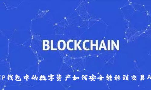 TP钱包中的数字资产如何安全转移到交易所