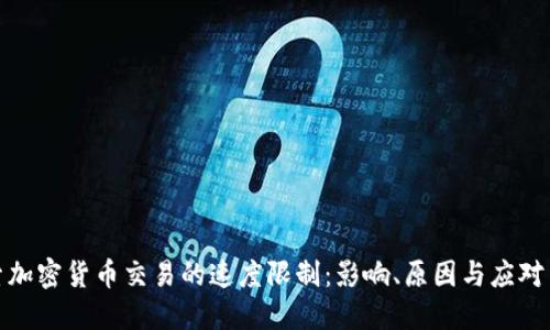 探索加密货币交易的速度限制：影响、原因与应对策略
