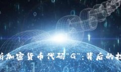 diaoti全面解析加密货币代码“G”：背后的技术与