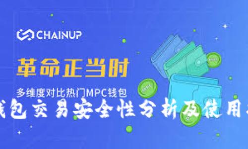 TP钱包交易安全性分析及使用指南