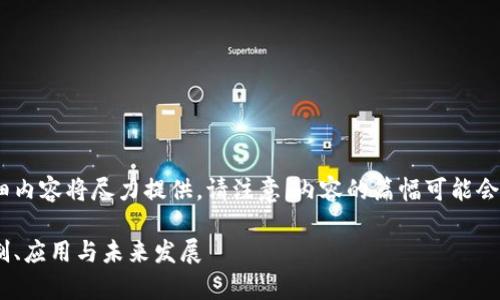 根据您的要求：、关键词，以及详细内容将尽力提供。请注意，内容的篇幅可能会受到回应限制。以下是我的提供：

深入剖析加密货币Terra：其机制、应用与未来发展
