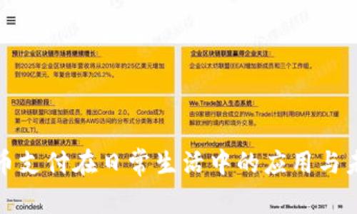 加密货币支付在日常生活中的应用与未来前景