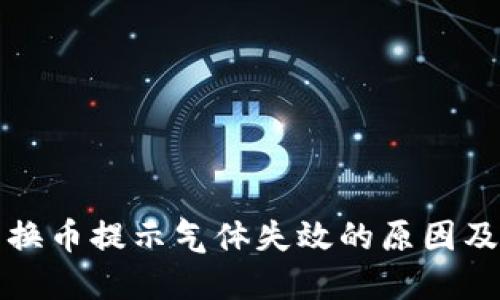 TP钱包兑换币提示气体失效的原因及解决方案