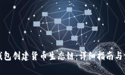 如何使用TP钱包创建货币生态链：详细指南与常见问题解答
