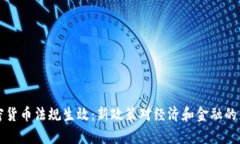 古巴加密货币法规生效：新政策对经济和金融的