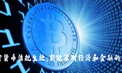 古巴加密货币法规生效：新政策对经济和金融的影响分析