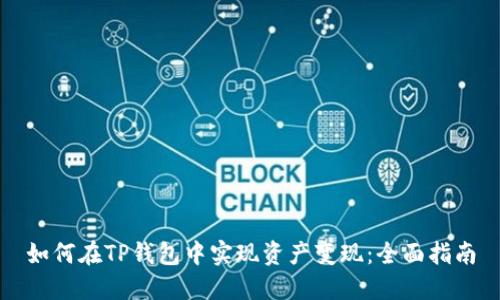 如何在TP钱包中实现资产变现：全面指南