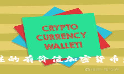 2023年值得关注的有价值加密货币：投资者必备指南