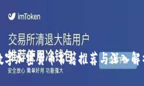 数字加密货币书籍推荐与深入解析