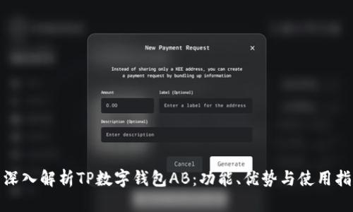 : 深入解析TP数字钱包AB：功能、优势与使用指南