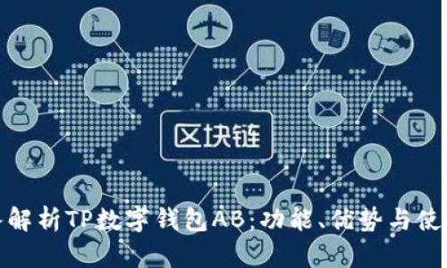 : 深入解析TP数字钱包AB：功能、优势与使用指南