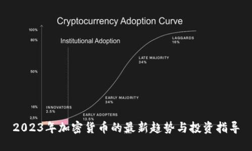 2023年加密货币的最新趋势与投资指导