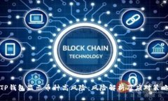 TP钱包显示币种高风险：风险解析及应对策略